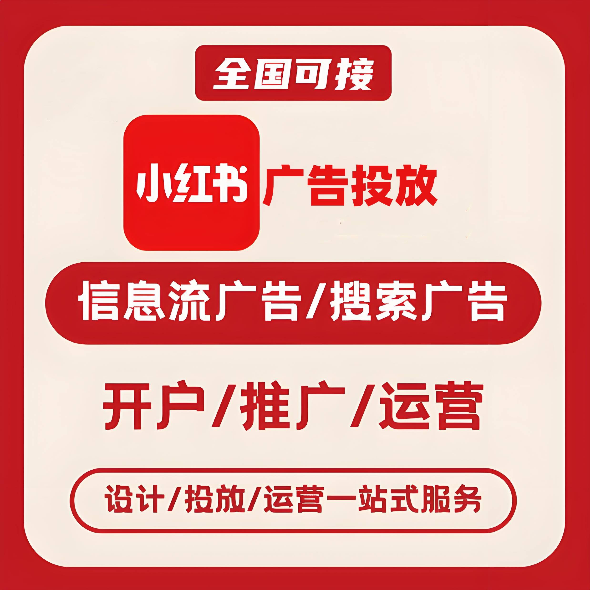 江津区小红书广告